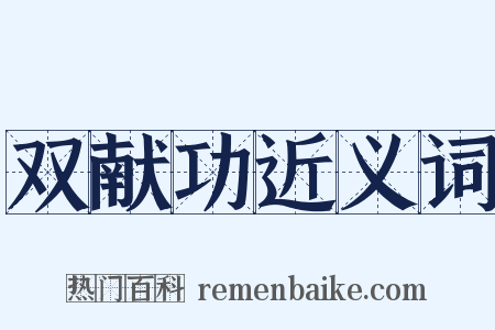 双献功近义词是什么意思的图片